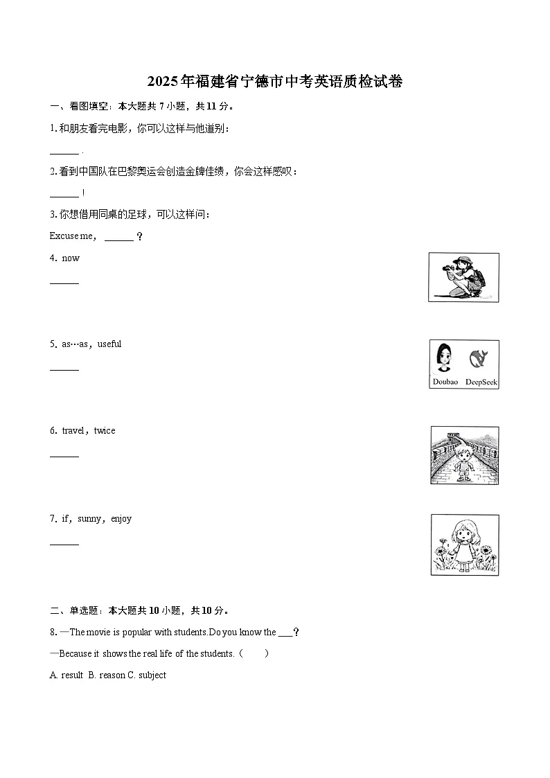 2025年福建省宁德市中考英语质检试卷（含详细答案解析）第1页