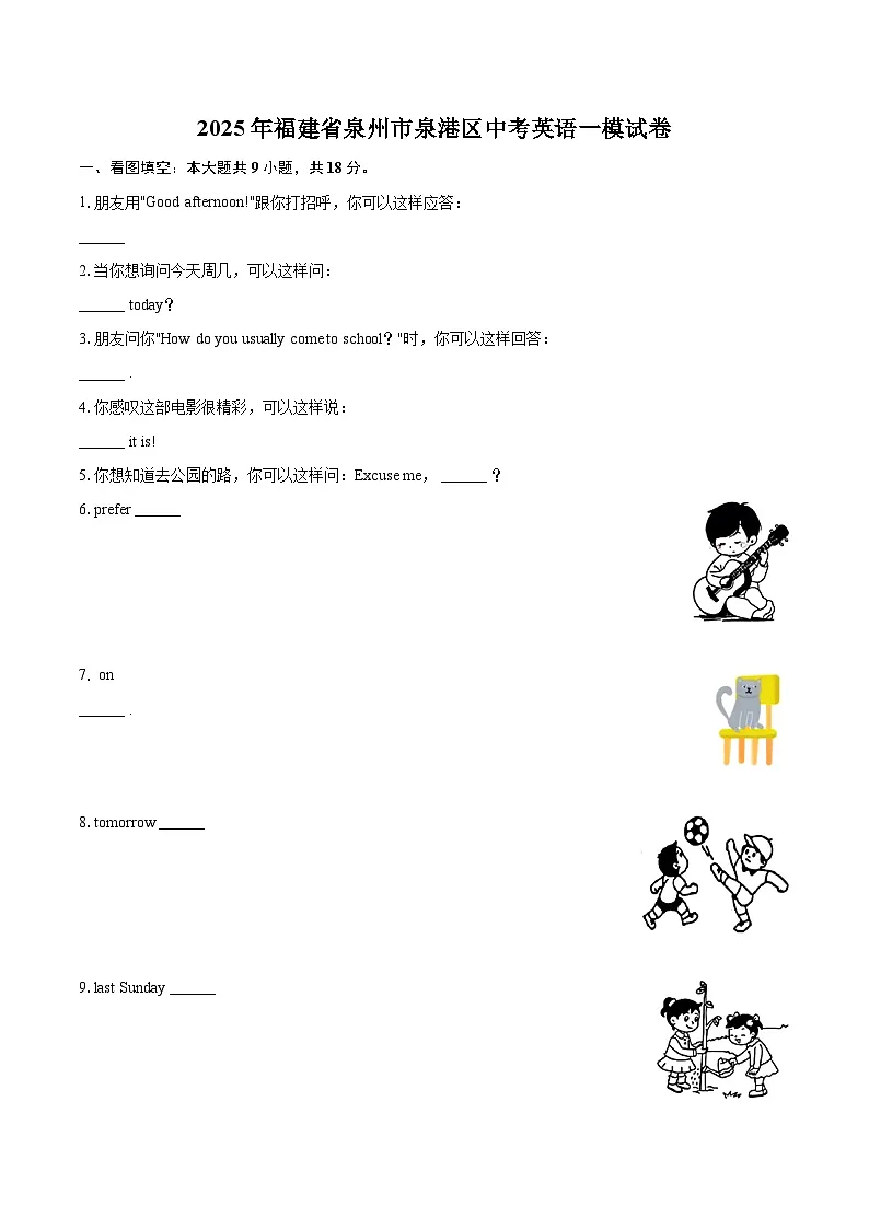 2025年福建省泉州市泉港区中考英语一模试卷（含详细答案解析）第1页