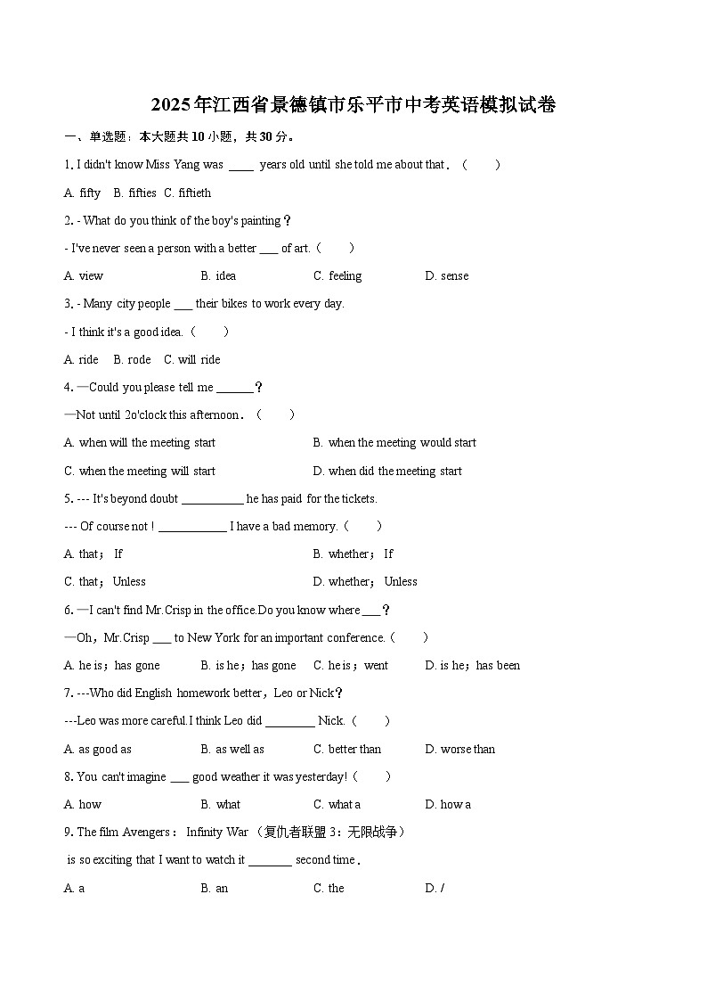 2025年江西省景德镇市乐平市中考英语模拟试卷（含详细答案解析）第1页