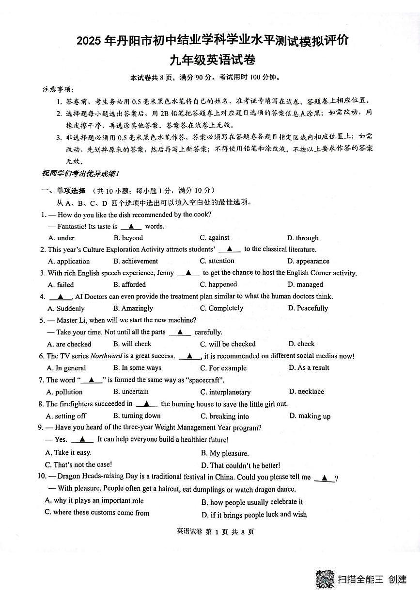 2025年江苏省镇江丹阳市九年级下学期二模英语试卷（中考模拟）第1页