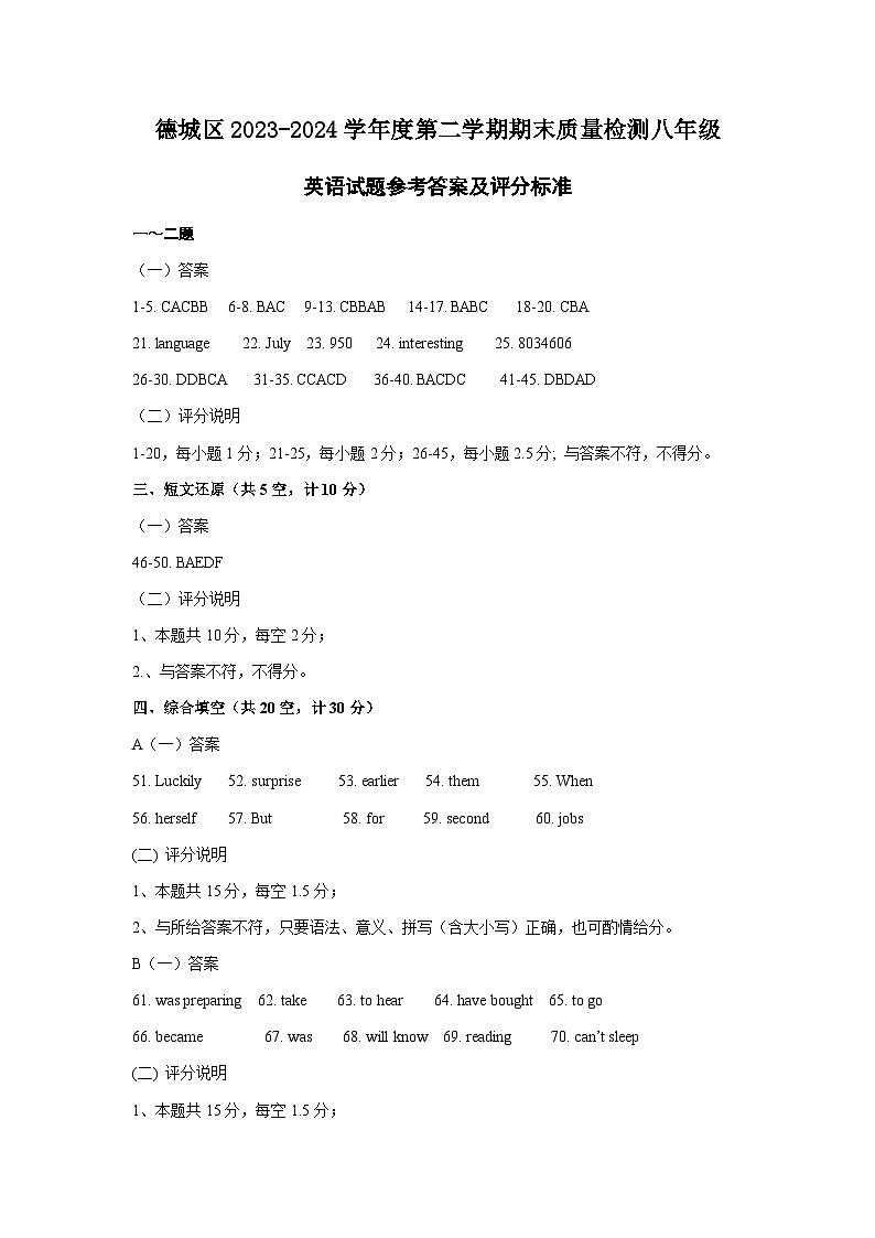 德城区2023-2024学年第二学期期末检测八年级英语答案(1)第1页