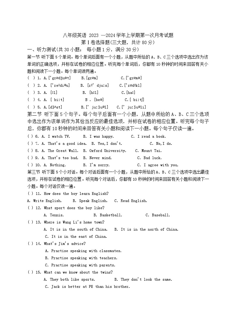 山东省聊城市阳谷第一初级中学2023_2024学年八年级上学期第一次月考英语试卷+第1页