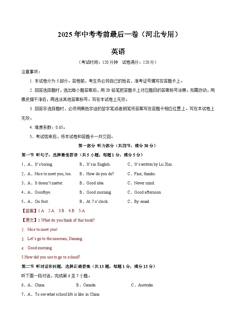 2025年中考考前押题最后一卷：英语（河北卷）（解析版）第1页