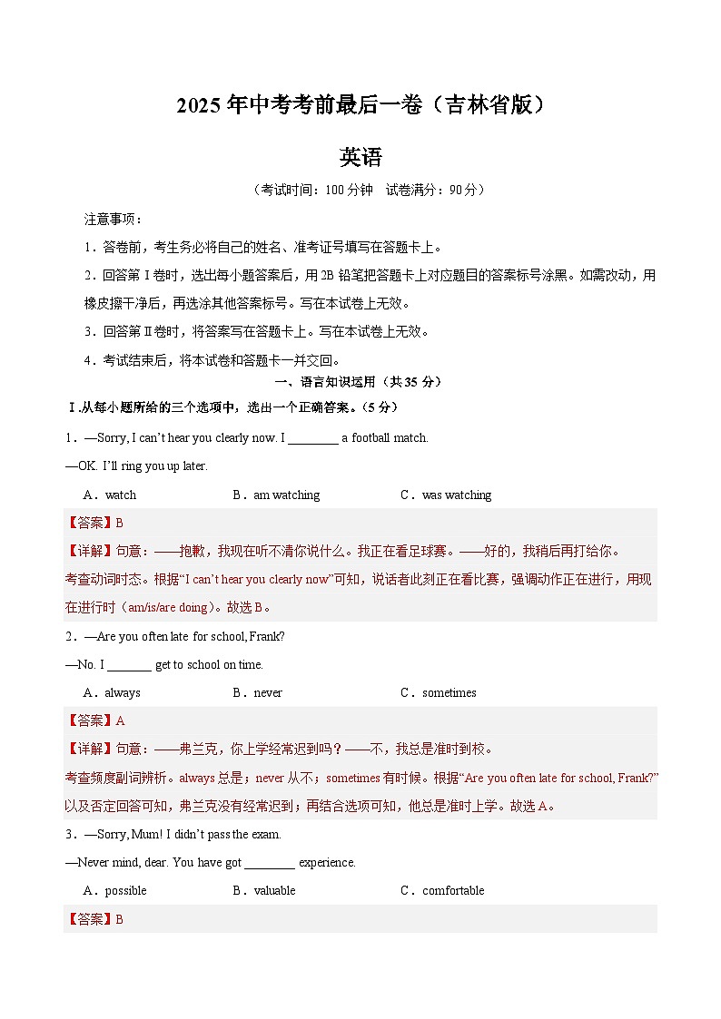 2025年中考考前押题最后一卷：英语（吉林省卷）（解析版）第1页