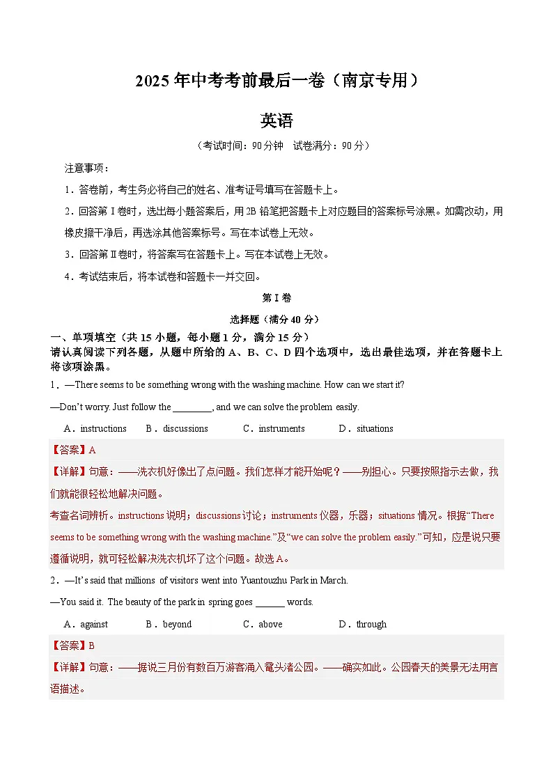 2025年中考考前押题最后一卷：英语（南京卷）（解析版）第1页