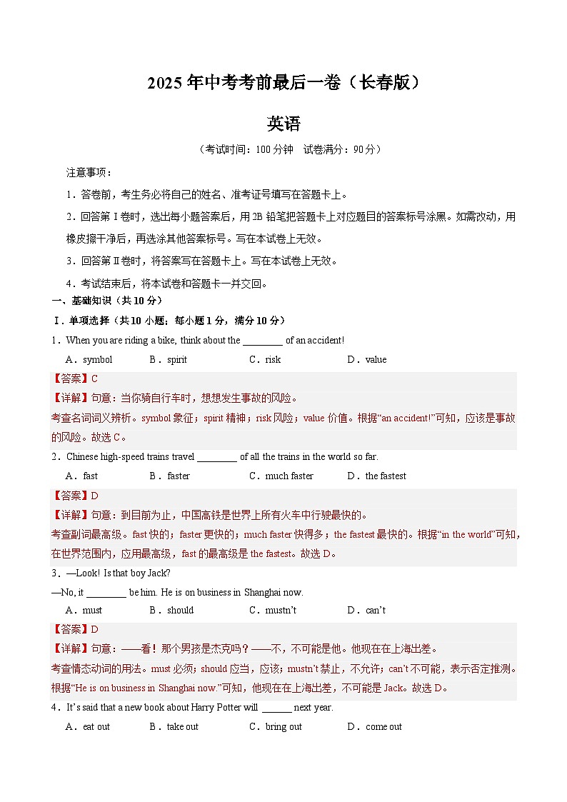 2025年中考考前押题最后一卷：英语（吉林长春卷）（解析版）第1页