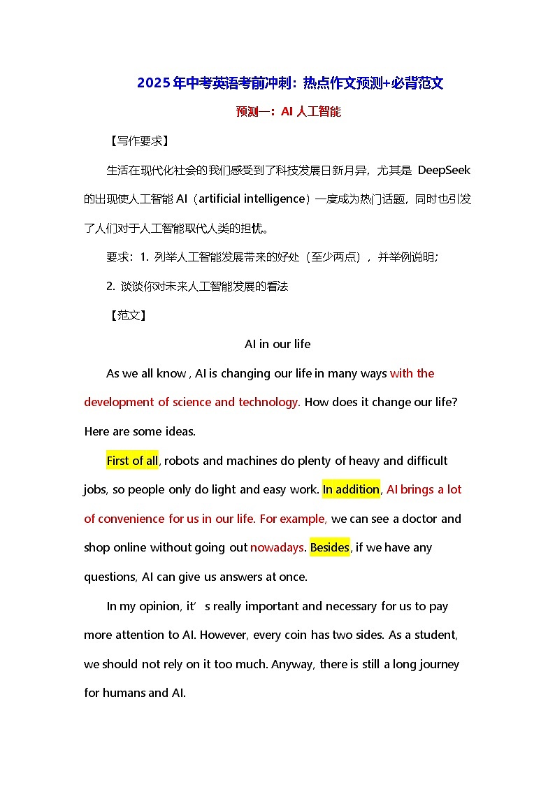 2025年中考英语考前冲刺：热点作文预测+必背范文 学案第1页
