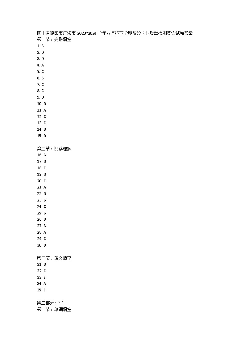 四川省德阳市广汉市2023~2024学年八年级下学期阶段学业质量检测英语试卷答案第1页