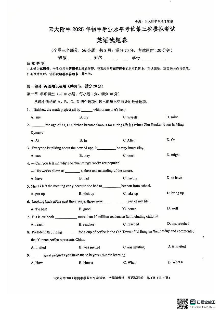 云南省云南大学附属中学2025年初中学业水平考试中考第三次模拟考试英语试卷（中考模拟）第1页