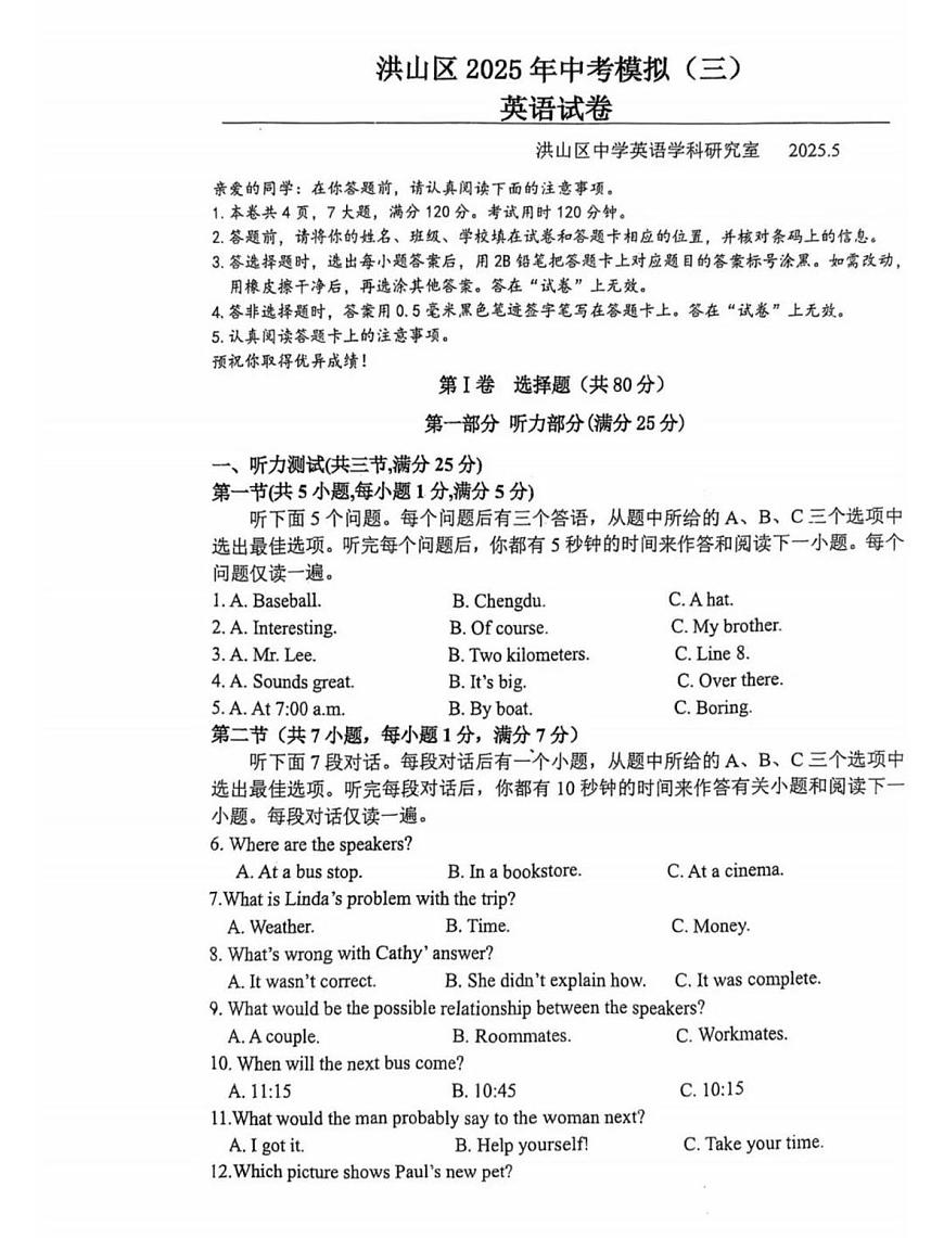 湖北省武汉市洪山区2025年中考模拟英语试卷三.（中考模拟）第1页
