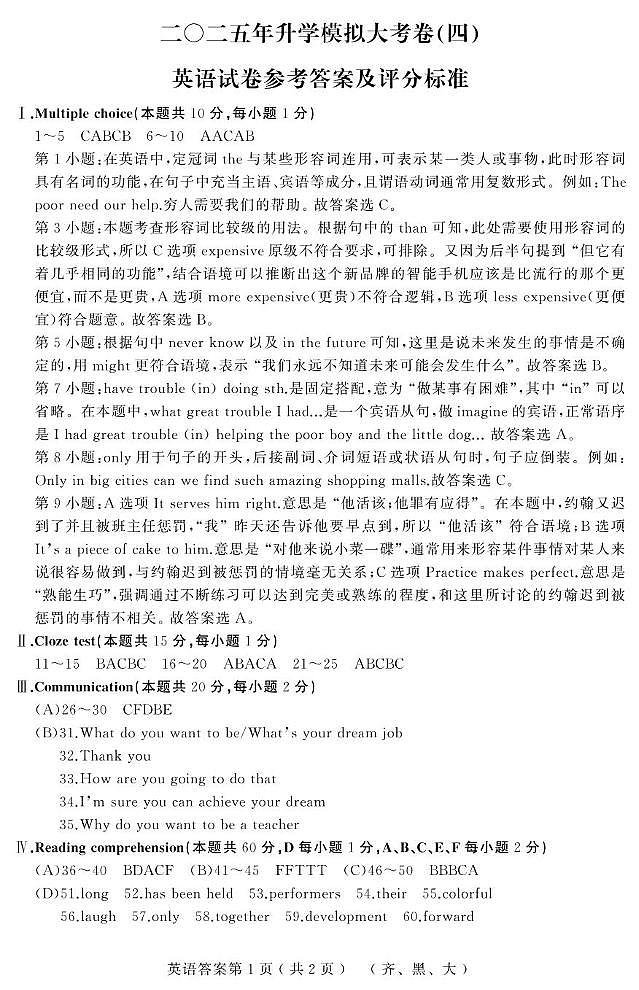 2025年黑龙江省齐齐哈尔市部分学校中考四模英语试题 英语（齐黑大）答案第1页