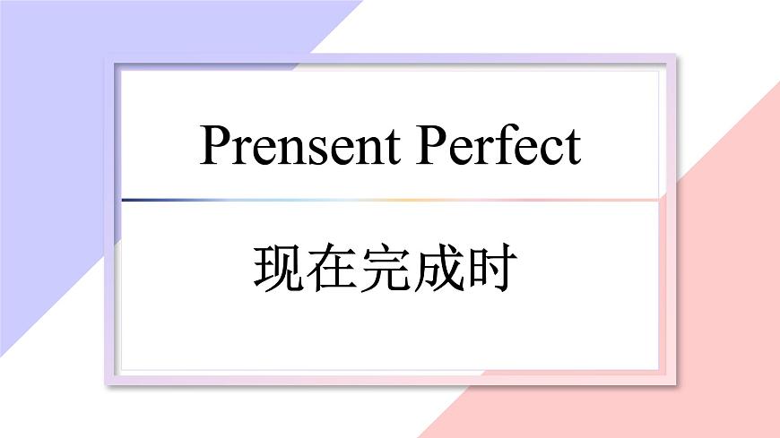 2025年中考英语一轮复习课件语法详解：现在完成时态第1页