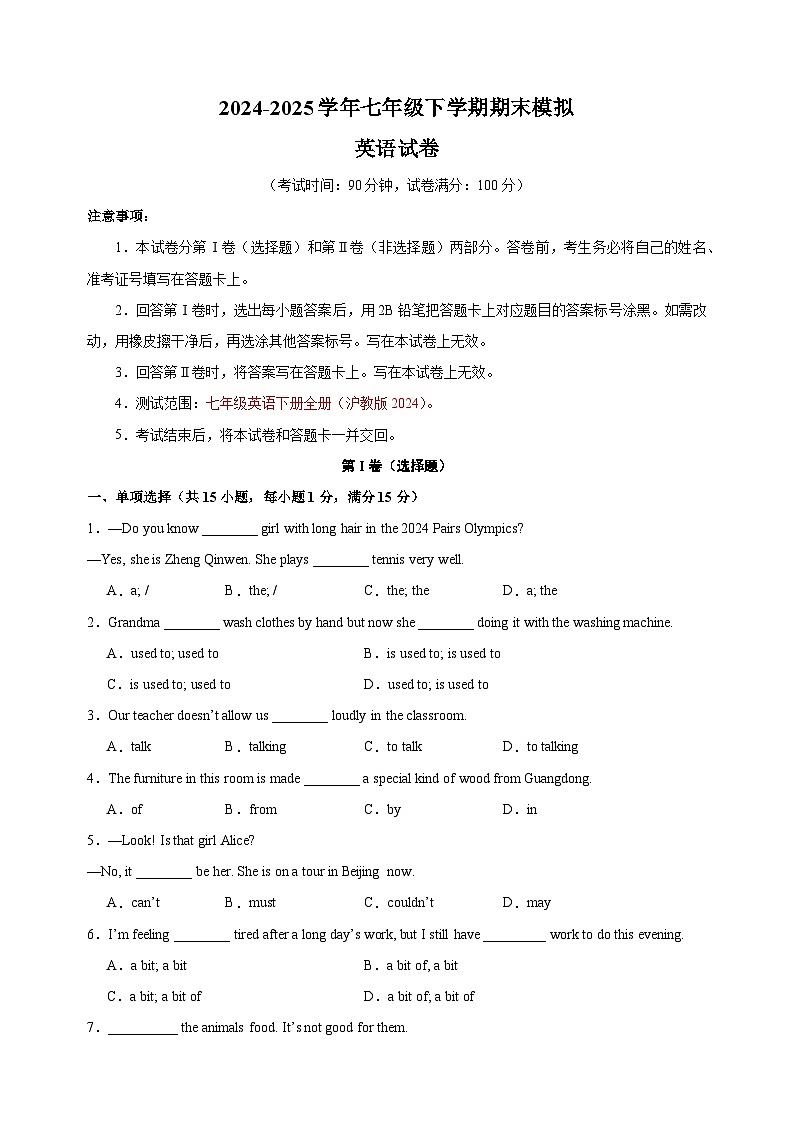 2024-2025学年七年级英语下学期期末模拟试卷（沪教版2024新教材）第1页