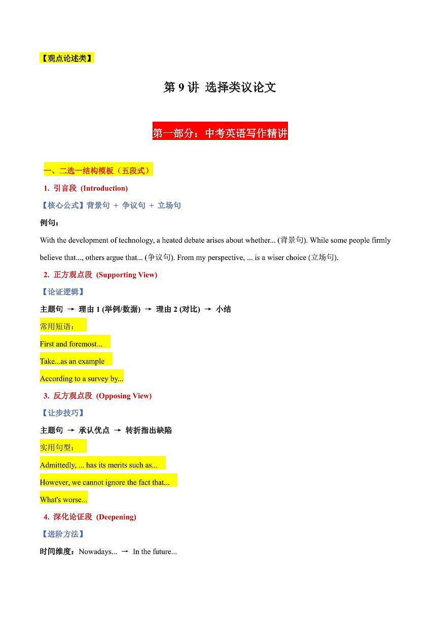 09 选择类议论文-2025年中考英语考前冲刺作文必背(模板、素材、分类押题范文)(通用版)（解析版）第1页