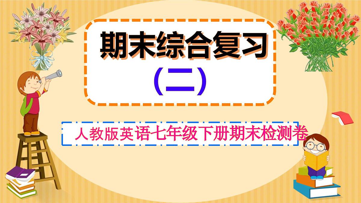 新人教版英语七年级下册期末检测卷 课件第1页