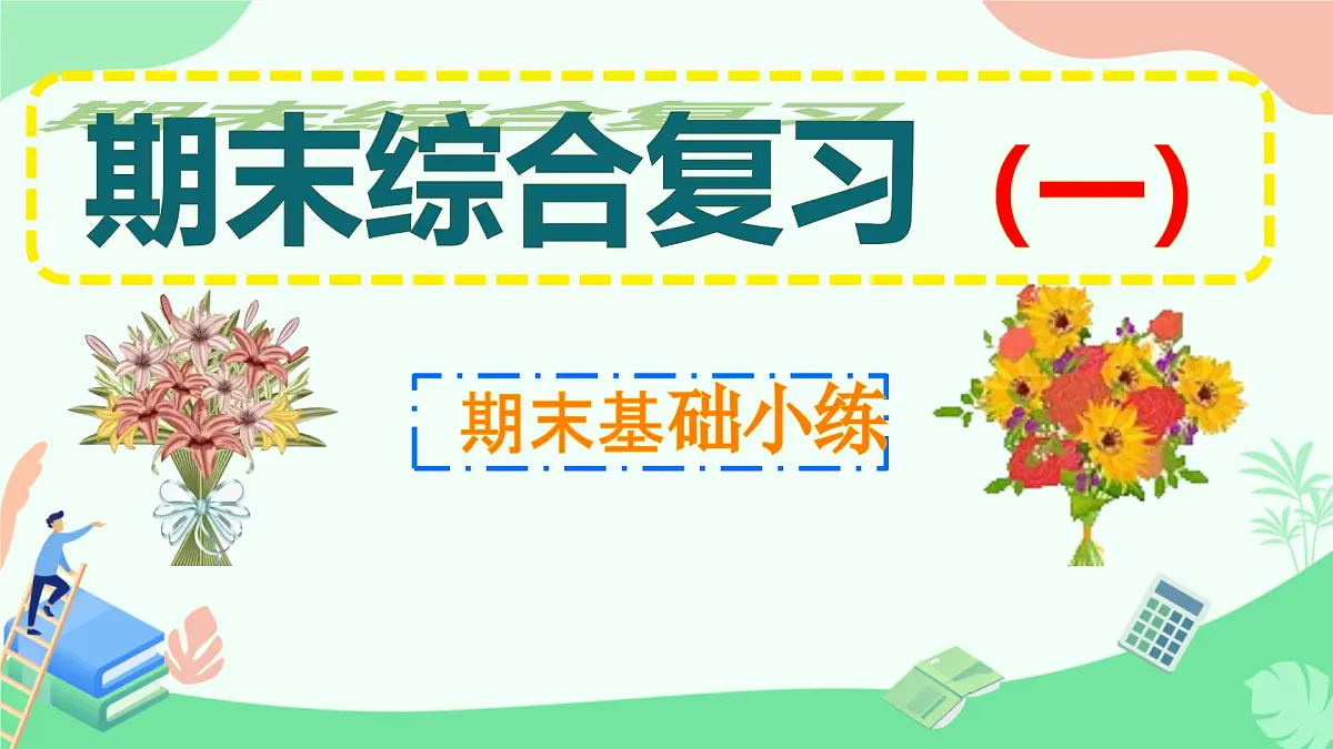新人教版七下英语期末基础小练 课件第1页