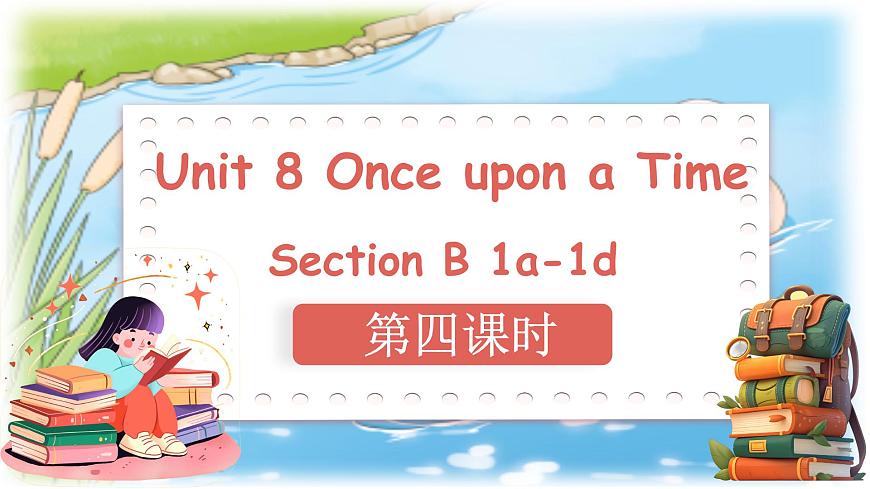 初中英语人教版（2024）七年级下册Unit 8 Once upon a Time Section B 课件第1页