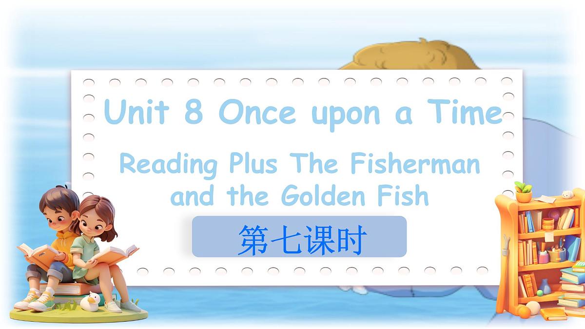初中英语人教版（2024）七年级下册Unit 8 Once upon a Time Section B 课件第1页