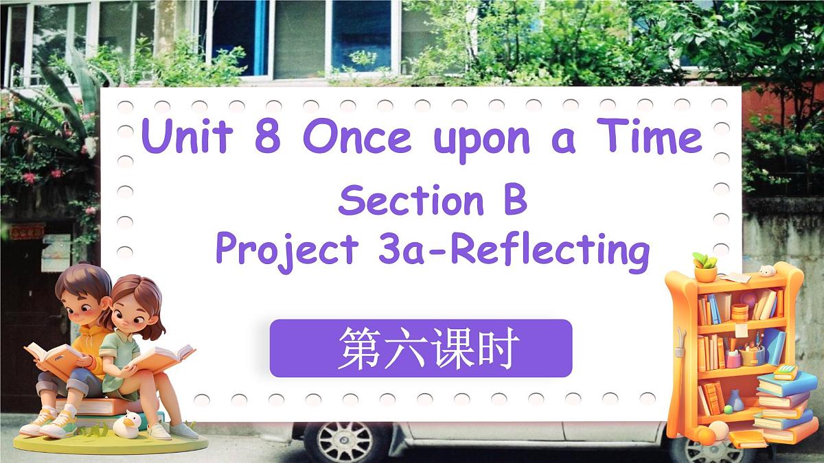初中英语人教版（2024）七年级下册Unit 8 Once upon a Time Section B 课件第1页