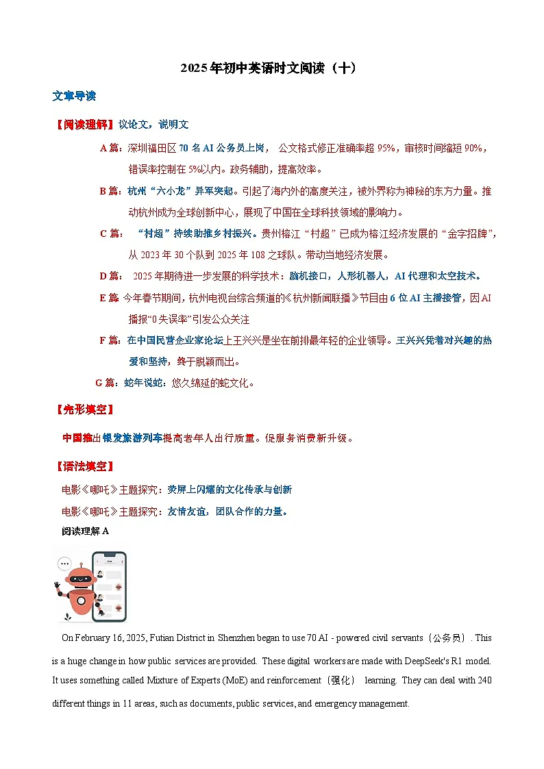 热点时文10（AI公务员上岗，杭州科技圈6小龙，村超，脑机接口，人形机器人，AI代理，王兴兴成功之路，蛇年说蛇）(解析版）第1页