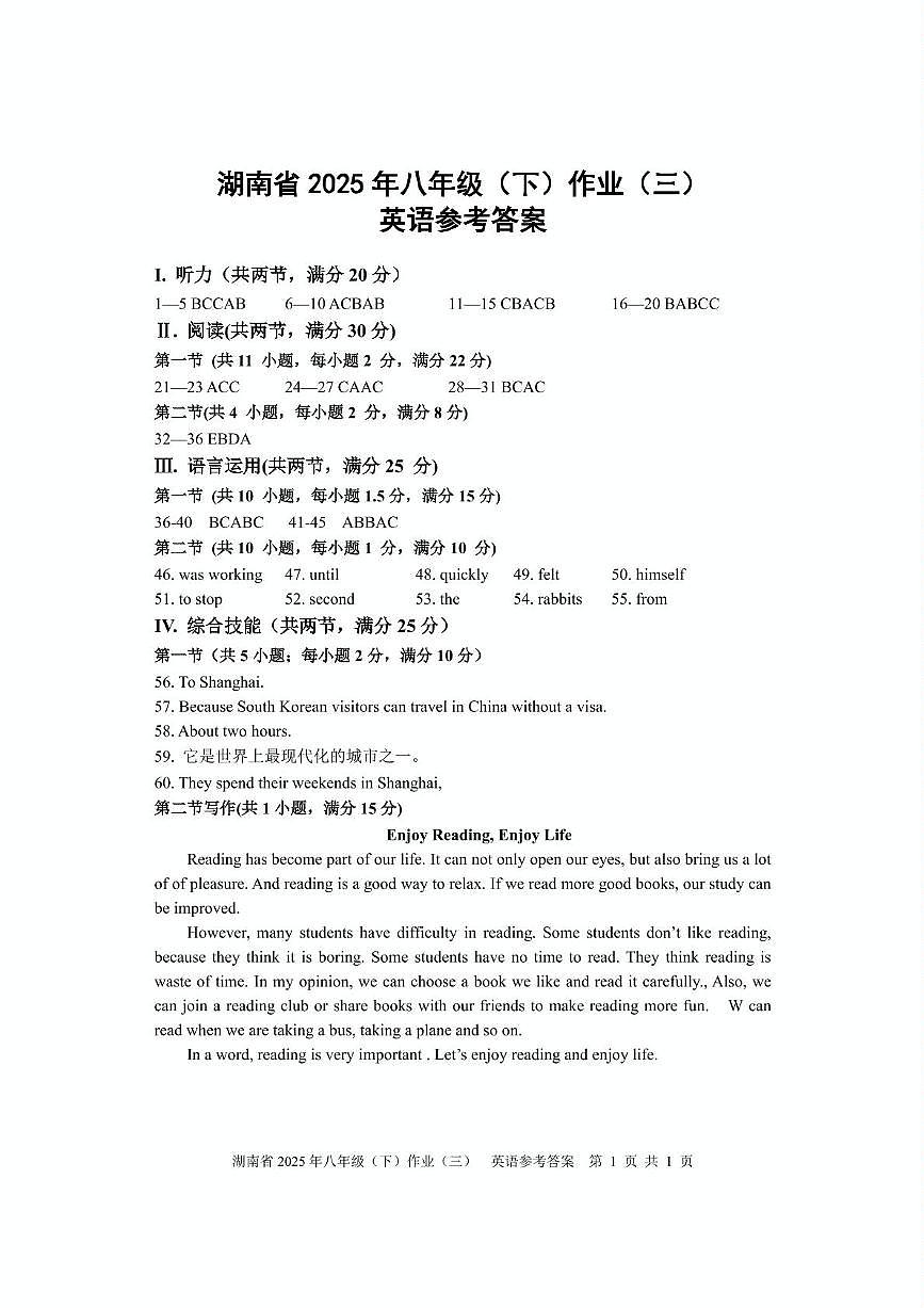 湖南省2025年八年级下册第三次月考卷英语 八（三） 英语 参考答案第1页