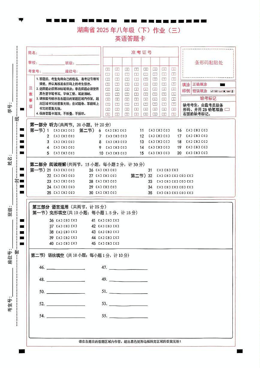 湖南省2025年八年级下册第三次月考卷英语 八（三） 英语 答题卡第1页