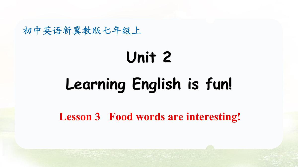 冀教版英语（2024） 七年级上册 Unit 2 Learning English is fun！Lesson 3   Food words are interesting! 课件第1页