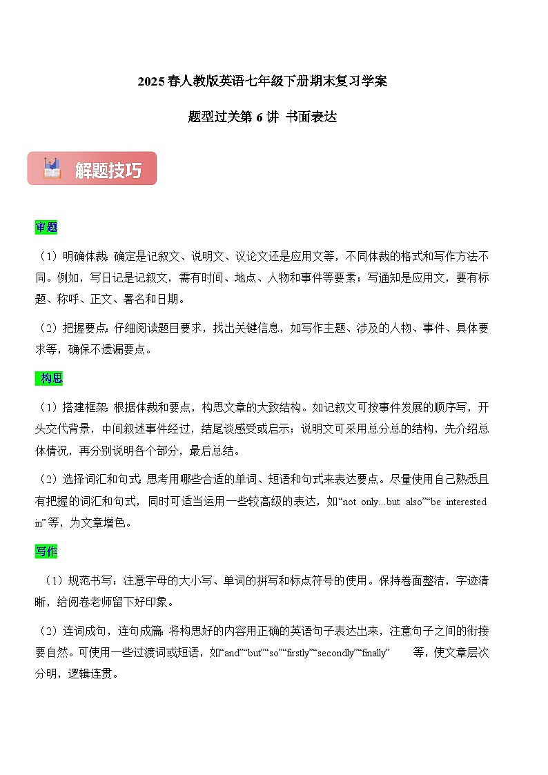 2024版人教版七年级英语下册 期末复习书面表达学案第1页