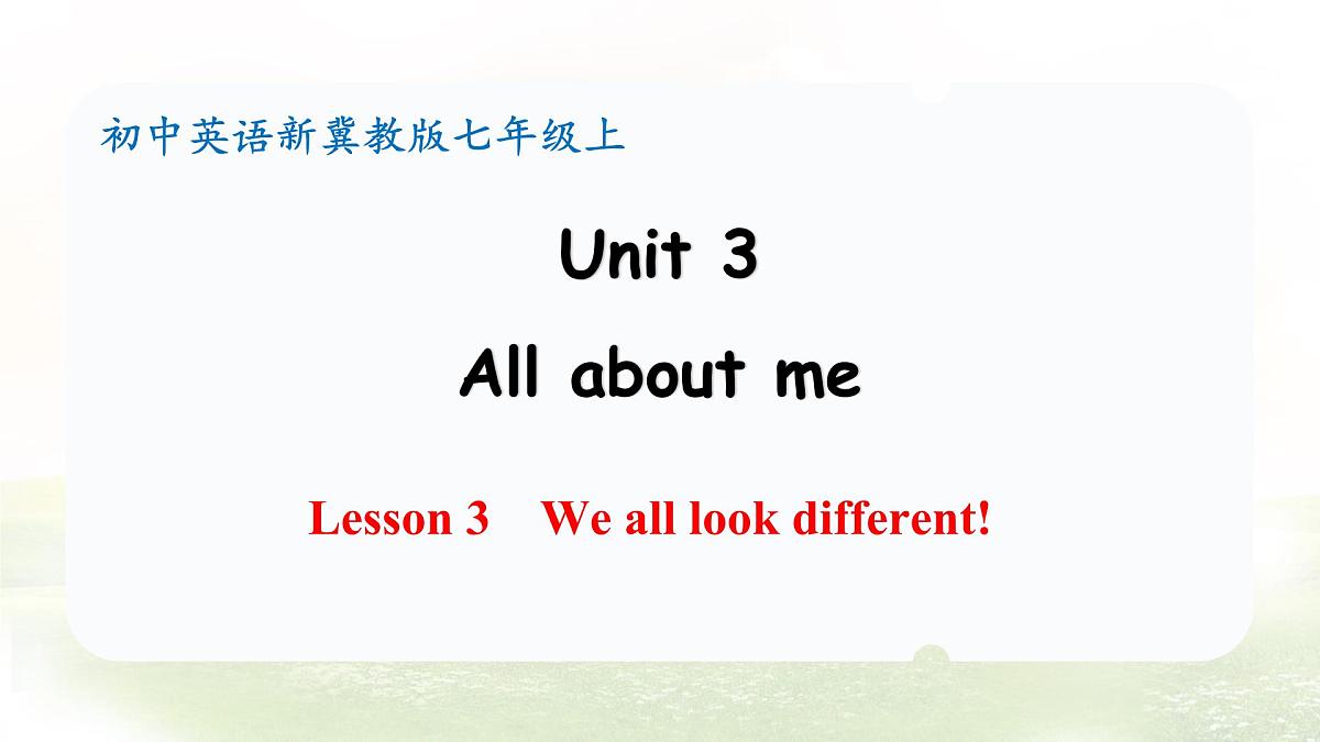 冀教版英语（2024） 七年级上册 Unit 3 All about me  Lesson 3 We all look different! 课件第1页