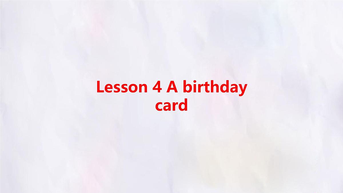 冀教版英语（2024） 七年级上册 Unit 4 Lesson 4 A birthday card 知识梳理课件 英语第1页