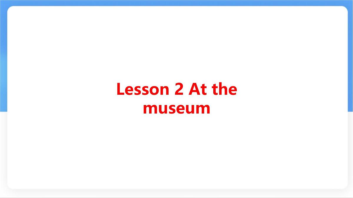 冀教版英语（2024） 七年级上册 Unit 6 Lesson 2 At the museum知识梳理课件第1页