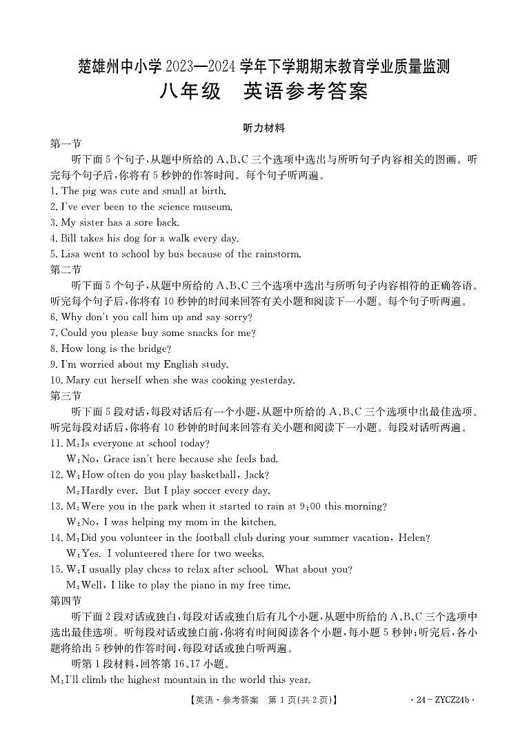 楚雄州2023-2024学年下学期期末教育学业质量监测初中八年级英语参考答案第1页