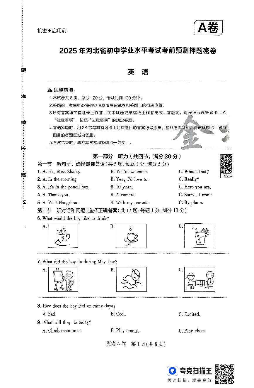 2025年河北省初中学业水平考试考前预测押题密卷：英语试题第1页