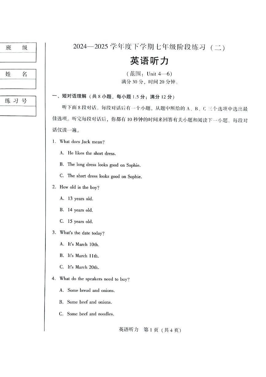 私立联合体七年级下阶段练习二第1页