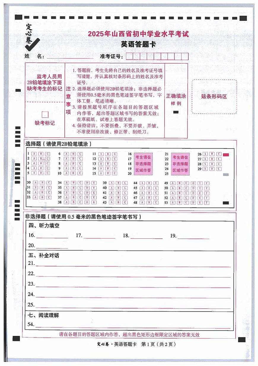 2025《万唯中考•山西定心卷》英语答题卡第1页