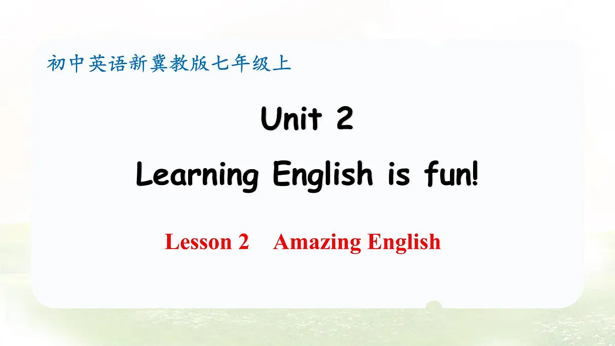 冀教版英语（2024） 七年级上册 Unit 2 Learning English is fun！Lesson 2 Amazing English 课件第1页