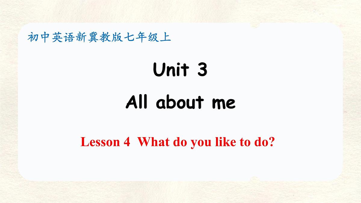 冀教版英语（2024） 七年级上册 Unit 3 All about me  Lesson 4 What do you like to do 课件第1页