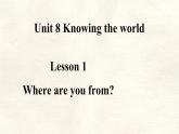 冀教版英語（2024） 七年級(jí)上冊(cè) Unit 8 Lesson 1 Where are you from課件