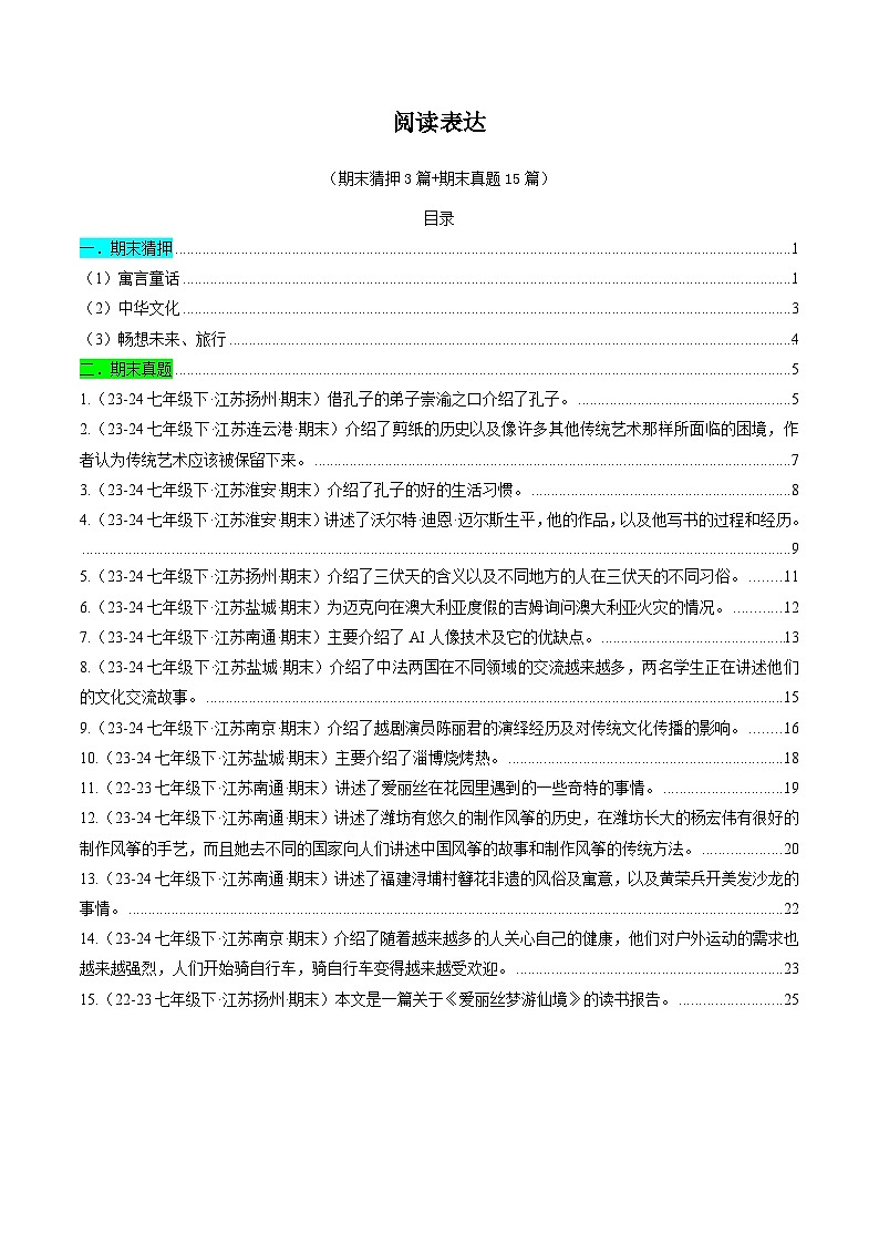 译林版2025年七年级英语下学期期末总复习（专题训练）专题08阅读表达【期末必刷18篇】(教师版)第1页