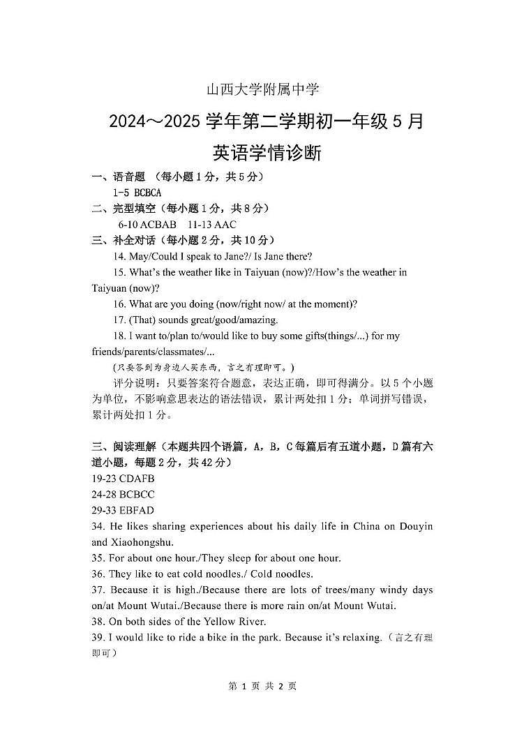 山西大学附属中学2024-2025学年第二学期5月月考七年级英语试卷 英语答案第1页