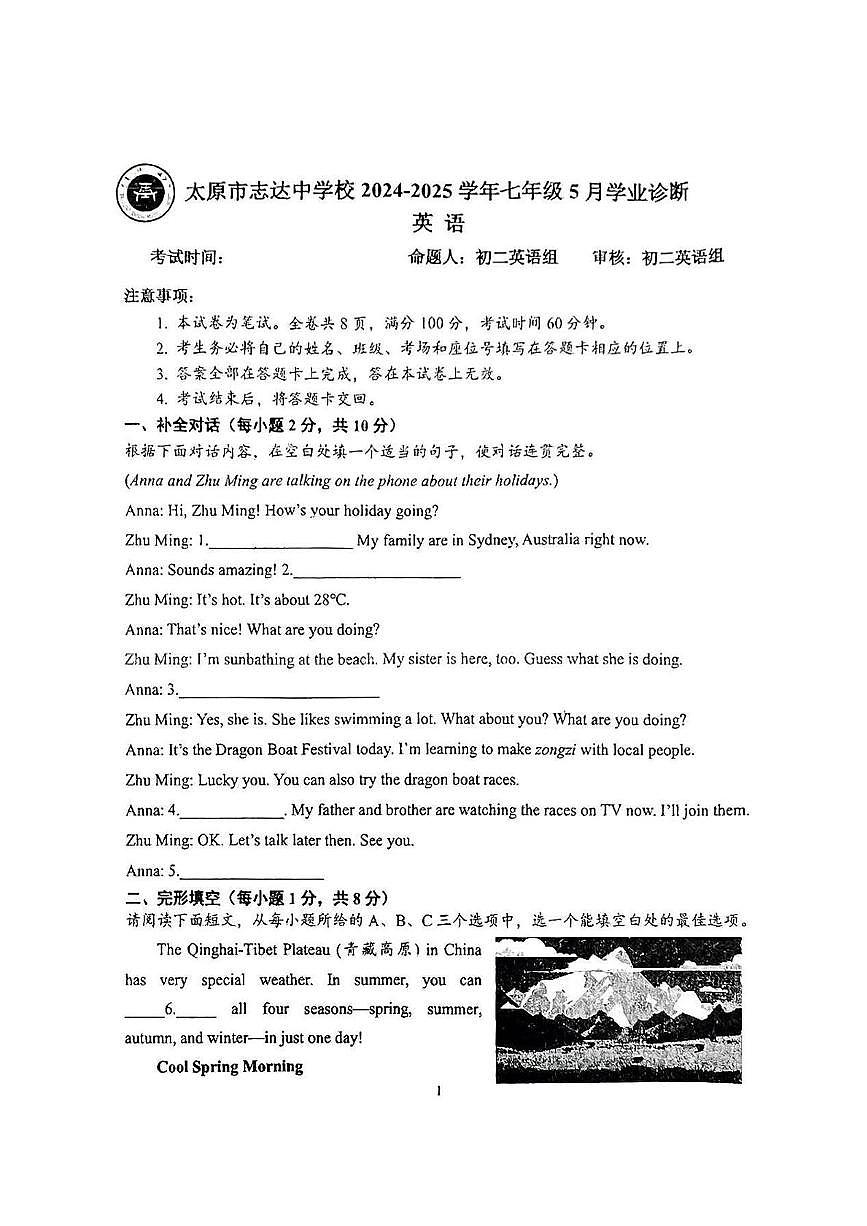 山西省太原市小店区太原市志达中学校2024-2025学年七年级下学期5月月考英语试题第1页