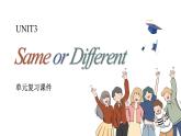 新人教版初中英語八年級上冊Unit3 same or different單元復習課件