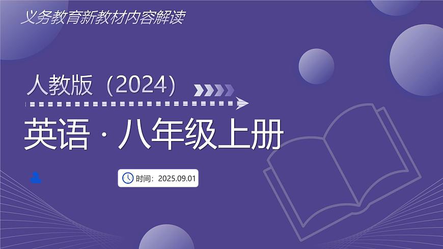 八年级英语上册新教材解读课件（人教版2024）第1页