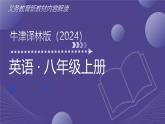八年級英語上冊新教材解讀課件（譯林版2024）