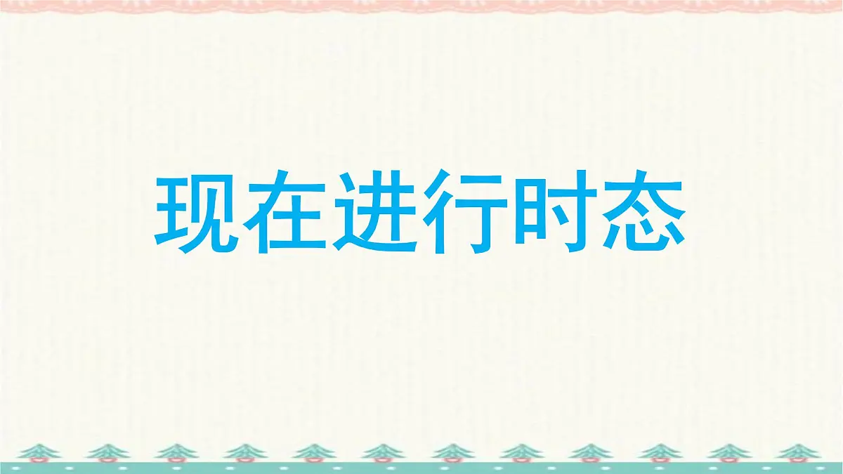Unit 8 Lesson 6 Time on the earth 课件 2024-2025学年冀教版英语七年级下册第1页
