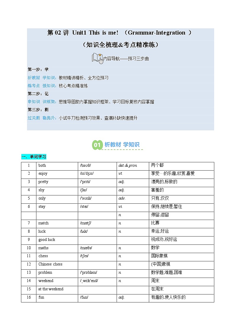 （预习部分）第02讲 Unit1 This is me!（Grammar-Integration）（知识全梳理&考点精准练）（解析版）第1页