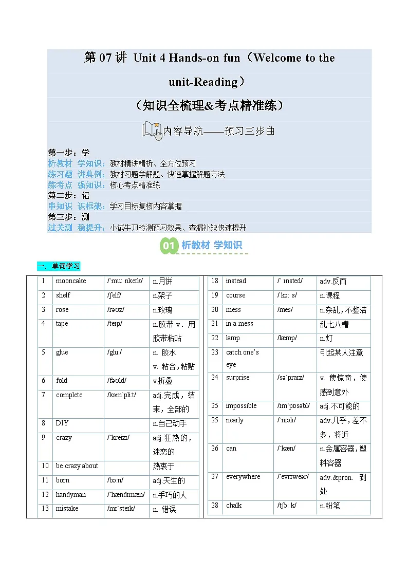 第07讲 Unit 4 Hands-on fun（Welcome to the unit-Reading）（知识全梳理&考点精准练）（解析版）第1页