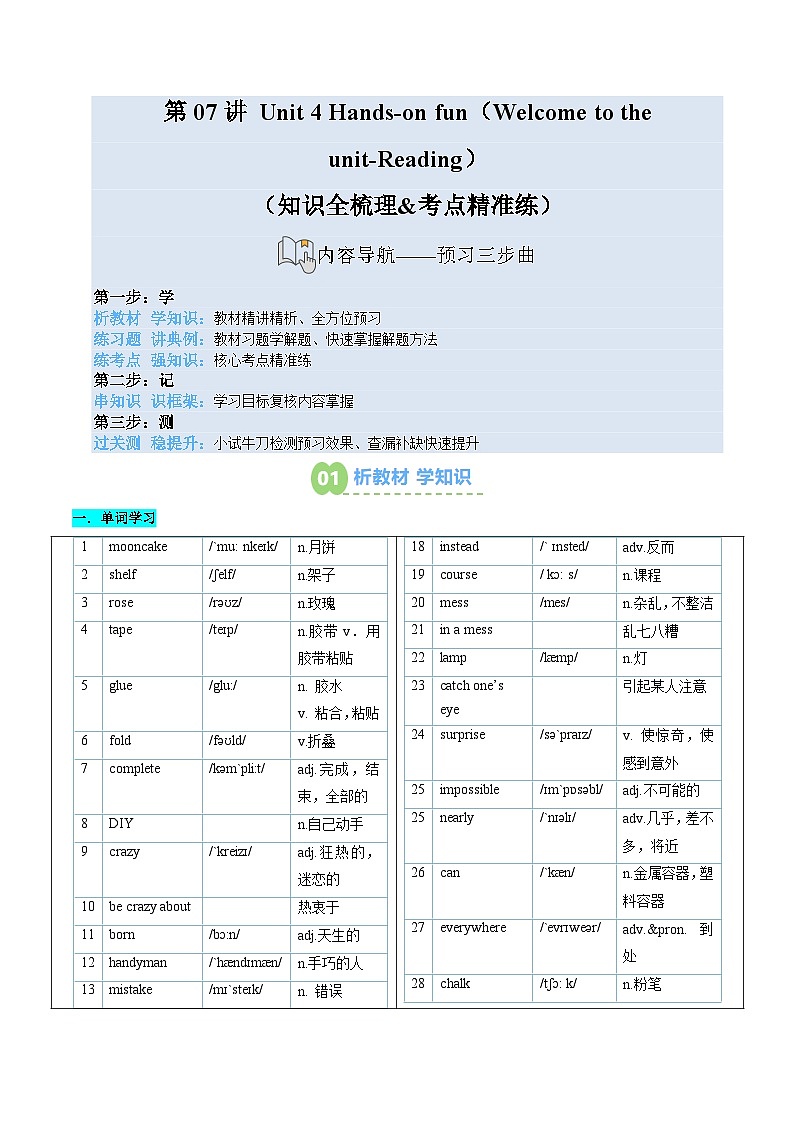 第07讲 Unit 4 Hands-on fun（Welcome to the unit-Reading）（知识全梳理&考点精准练）（解析版）第1页