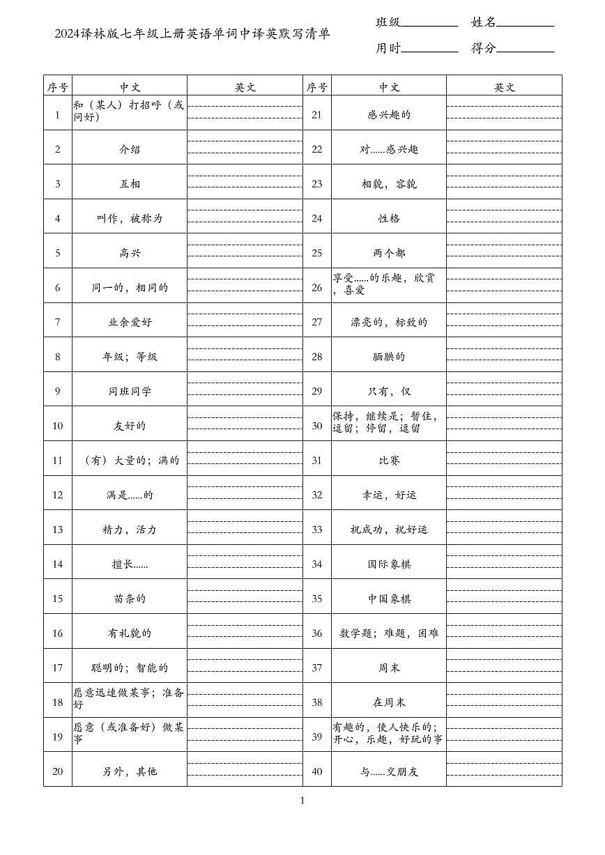 2024译林版七年级上册英语单词中译英默写清单（知识点）第1页