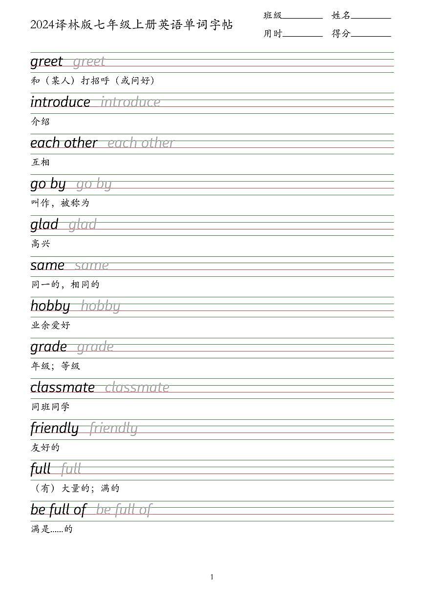 2024译林版七年级上册英语单词字帖—衡水体（知识点）第1页